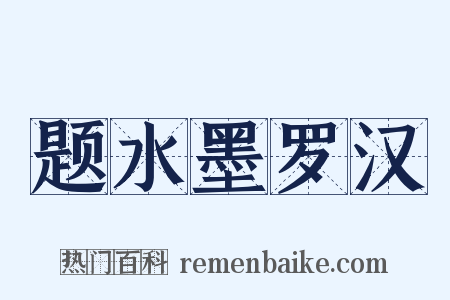 题水墨罗汉是什么意思的图片